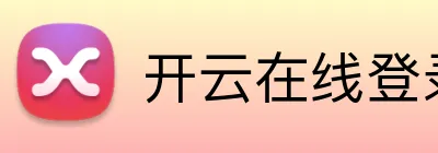 开云在线登录官网 Logo